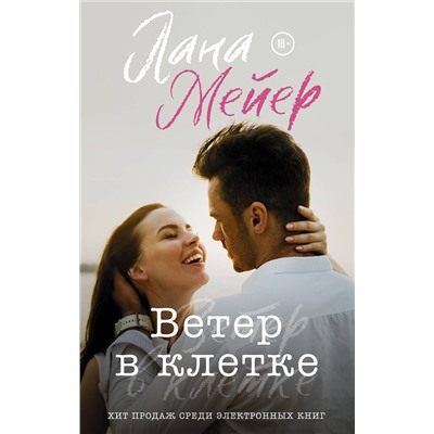 АСТ Лана Мейер "Ветер в клетке"