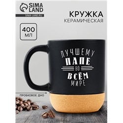 Кружка керамическая с пробковым дном «Лучшему папе», 400 мл
