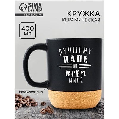 Кружка керамическая с пробковым дном «Лучшему папе», 400 мл