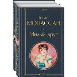 Эксмо Мопассан Г. де "Набор "Лучшие романы Ги де Мопассана: Милый друг и Жизнь" (из 2-х книг)"