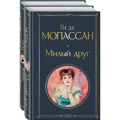 428161 Эксмо Мопассан Г. де "Набор "Лучшие романы Ги де Мопассана: Милый друг и Жизнь" (из 2-х книг)"