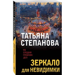 Эксмо Татьяна Степанова "Зеркало для невидимки"