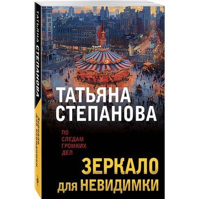 Эксмо Татьяна Степанова "Зеркало для невидимки"