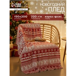 Плед «Этель. Новогодний узор», 150×200 см, корал-флис