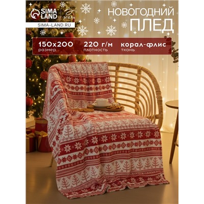 Плед «Этель. Новогодний узор», 150×200 см, корал-флис
