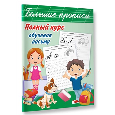 АСТ Дмитриева В.Г. "Полный курс обучения письму"