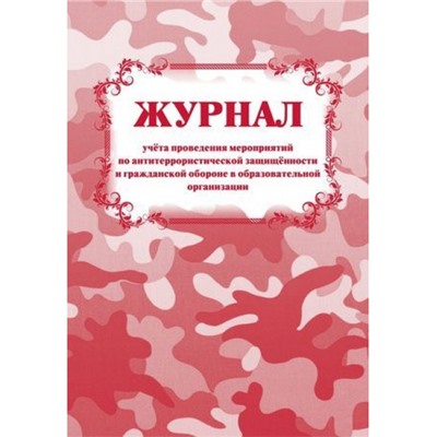Журнал учета проведения мероприятий по антитеррористической защищенности и гражданской обороне в образовательной организации КЖ-837 Торговый дом "Учитель-Канц"