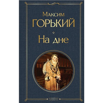 Эксмо Максим Горький "На дне"