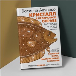 АСТ Василий Авченко "Кристалл в прозрачной оправе"