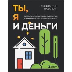 Эксмо Константин Назаркин "Ты, я и деньги. Как сохранить и приумножить богатство, независимо от того, что творится вокруг"