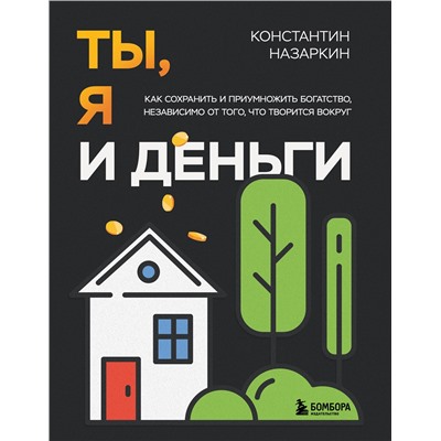 Эксмо Константин Назаркин "Ты, я и деньги. Как сохранить и приумножить богатство, независимо от того, что творится вокруг"