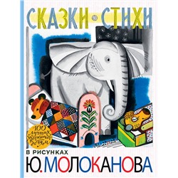 АСТ Молоканов Ю.А. "Сказки.Стихи в рисунках Ю. Молоканова"