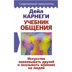 АСТ Дейл Карнеги "Учебник общения. Искусство завоевывать друзей и оказывать влияние на людей"