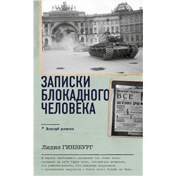 АСТ Лидия Гинзбург "Записки блокадного человека"