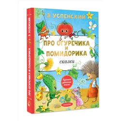 АСТ Успенский Э.Н. "Про Огуречика и Помидорика. Сказки"