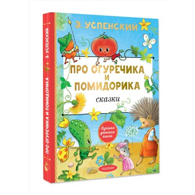 АСТ Успенский Э.Н. "Про Огуречика и Помидорика. Сказки"