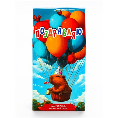 Чай черный «Поздравляю» капибара, со вкусом черничный пирог, 50 г