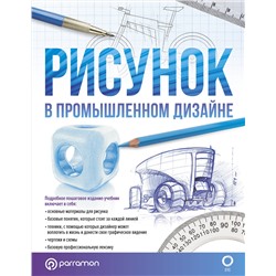 АСТ Parramón "Рисунок в промышленном дизайне"