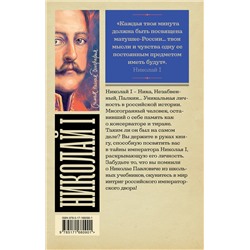 АСТ Иона Ризнич "Николай I"