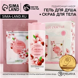 Подарочный набор косметики «8 марта: Цвети от счастья!», гель для душа 250 мл и скраб для тела соляной 250 г, ЧИСТОЕ СЧАСТЬЕ