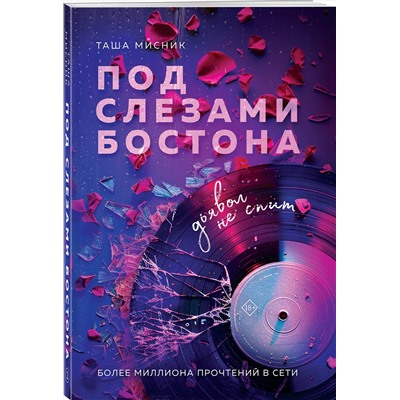 Эксмо Таша Мисник "Под слезами Бостона. Дьявол не спит"