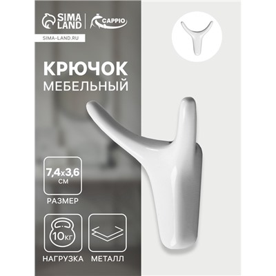 Крючок мебельный CAPPIO OX, двухрожковый, цвет белый