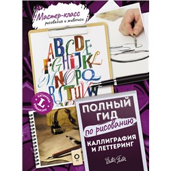 АСТ Walter Foster "Каллиграфия и леттеринг. Латиница. Полный гид по рисованию"