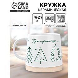 Кружка новогодняя керамическая «Пусть случится чудо», 360 мл, ручная работа