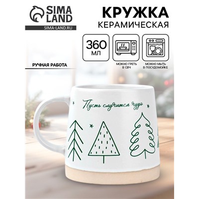 Кружка новогодняя керамическая «Пусть случится чудо», 360 мл, ручная работа