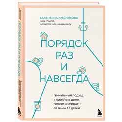 Эксмо Валентина Красникова "Порядок раз и навсегда. Гениальный подход к чистоте в доме, голове и сердце - от мамы 17 детей"