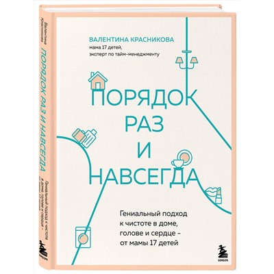 Эксмо Валентина Красникова "Порядок раз и навсегда. Гениальный подход к чистоте в доме, голове и сердце - от мамы 17 детей"