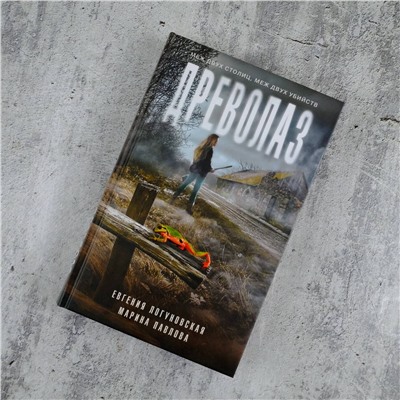 АСТ Евгения Логуновская, Марина Павлова "Древолаз"