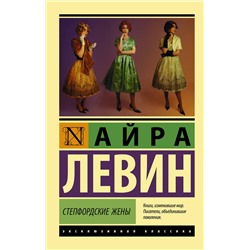 АСТ Айра Левин "Степфордские жены"