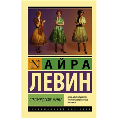 АСТ Айра Левин "Степфордские жены"