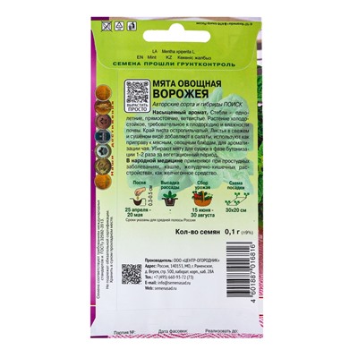 Семена Мята овощная «Ворожея», 0.1 г, «ПОИСК»