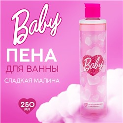 Пена для ванны Baby, 250 мл, аромат сладкой малины, Beauty Fox