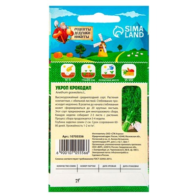 Семена Укроп «Крокодил», 2 г, «Рецепты дедушки Никиты»