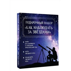 АСТ Ильницкий Руслан "Подарочный набор "Как наблюдать за звёздами" в коробке"