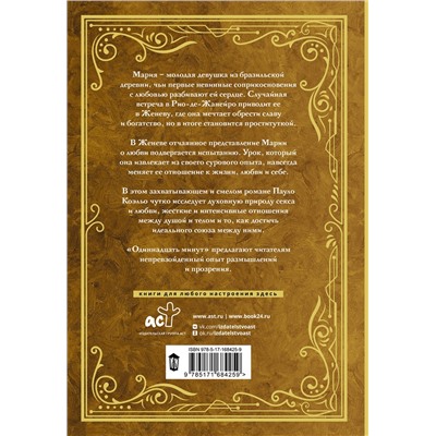 486407 АСТ Пауло Коэльо "Одиннадцать минут"
