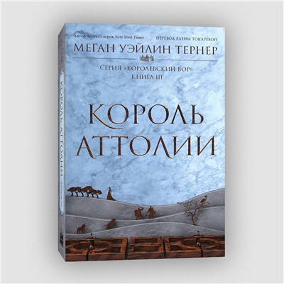 411163 Эксмо Меган Уэйлин Тернер "Король Аттолии"