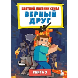 Эксмо "Цветной дневник Стива. Верный друг. Книга 3"