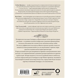 АСТ Сабина Фроммель, Жан Гийом, Сара Тальялагамба "Леонардо да Винчи. Архитектура"