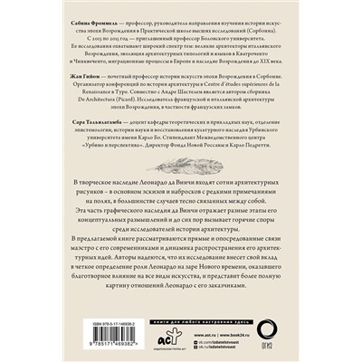 АСТ Сабина Фроммель, Жан Гийом, Сара Тальялагамба "Леонардо да Винчи. Архитектура"