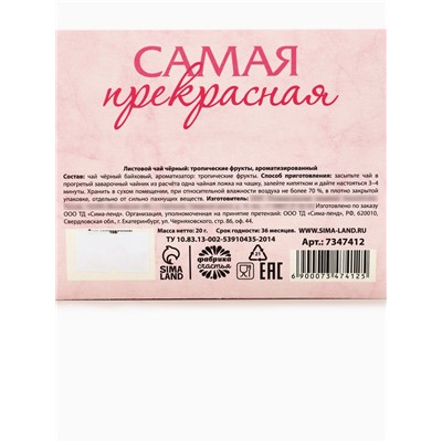 Чай чёрный подарочный «Любимой маме» с тропическими фруктами, 20 г