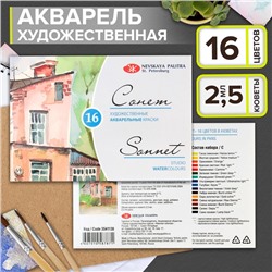 Акварель художественная в кюветах «ЗХК. Сонет», 16 цветов × 2.5 мл, 3541138