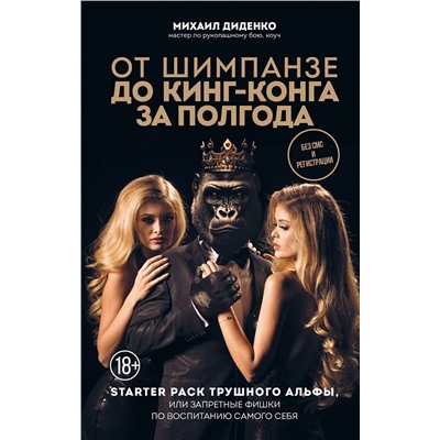 Эксмо Михаил Диденко "От шимпанзе до Кинг-Конга за полгода. Starter pack трушного альфы, или запретные фишки по воспитанию самого себя"