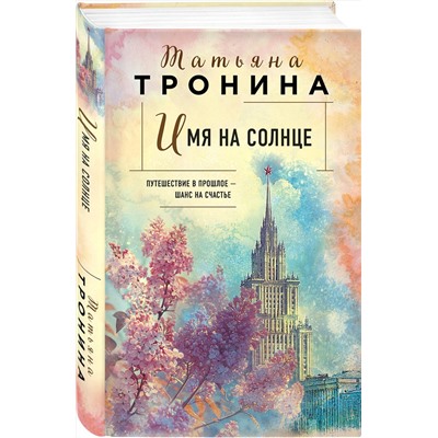Эксмо Татьяна Тронина "Имя на солнце"