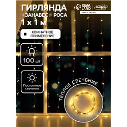Гирлянда «Занавес» 1×1 м роса, IP20, серебристая нить, 100 LED, свечение тёплое белое, 12 В