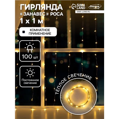 Гирлянда «Занавес» 1×1 м роса, IP20, серебристая нить, 100 LED, свечение тёплое белое, 12 В