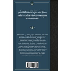 АСТ Теодор Драйзер "Финансист"